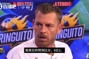 敢说啊！六台巴萨嘉宾直言：西班