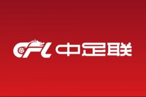 北青：中足联准入工作提前一个月启动，为各俱乐部留出充足时