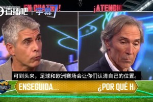 六台嘉宾：每年欧战都让巴萨认清