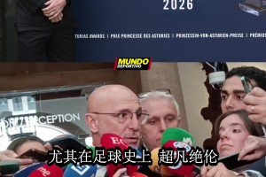 西班牙主帅盛赞梅西：体育史上留