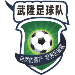 武隆队标